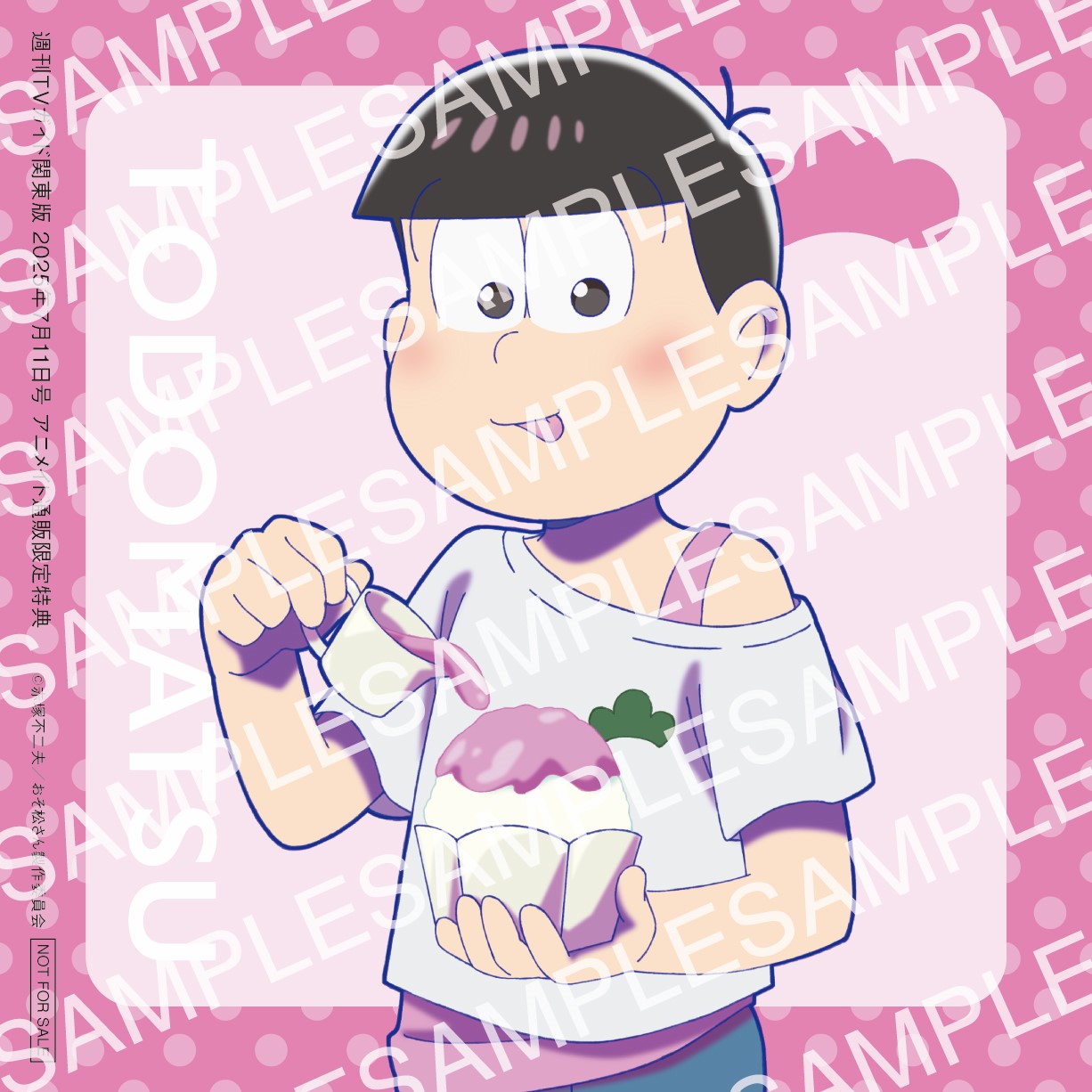 「おそ松さん×週刊TVガイド7月11日号」トド松