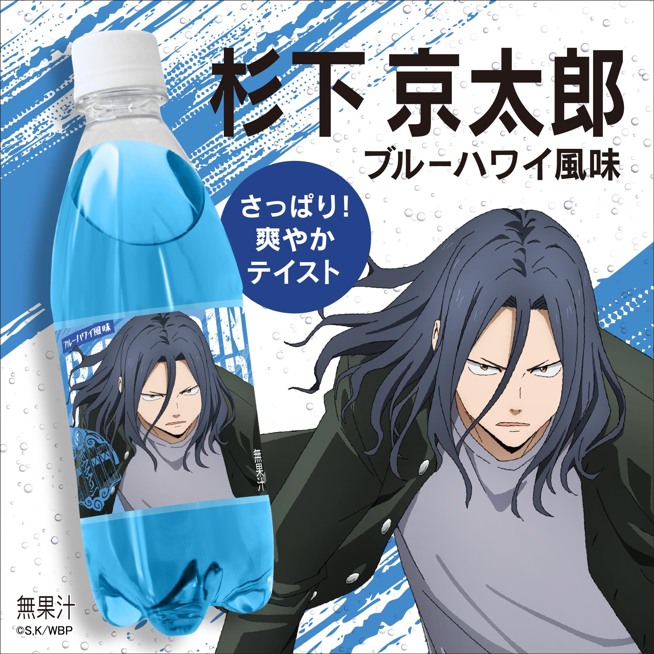 「WIND BREAKER×ポッピンサイダー」杉下 京太郎 × ブルーハワイ風味