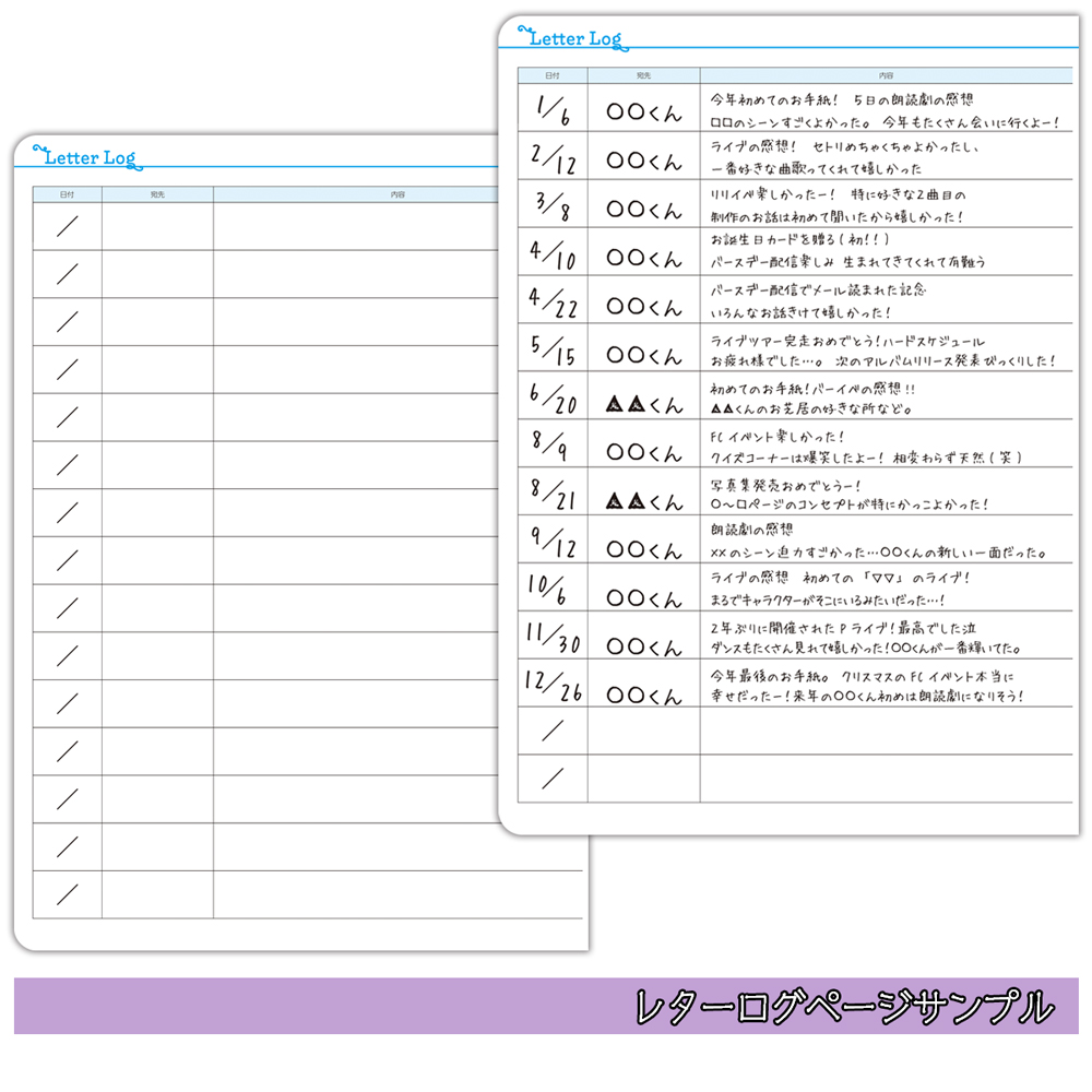 「推しごと手帳 MONTHLY DIARY ＆ MY FAV」レターログページ
