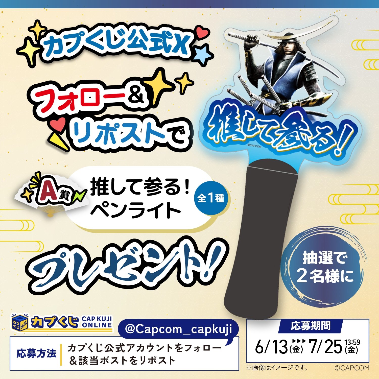 「戦国BASARA×カプくじオンライン」キャンペーン