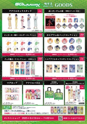 「機動戦士ガンダム ジークアクス×極楽湯 RAKU SPA」グッズラインナップ
