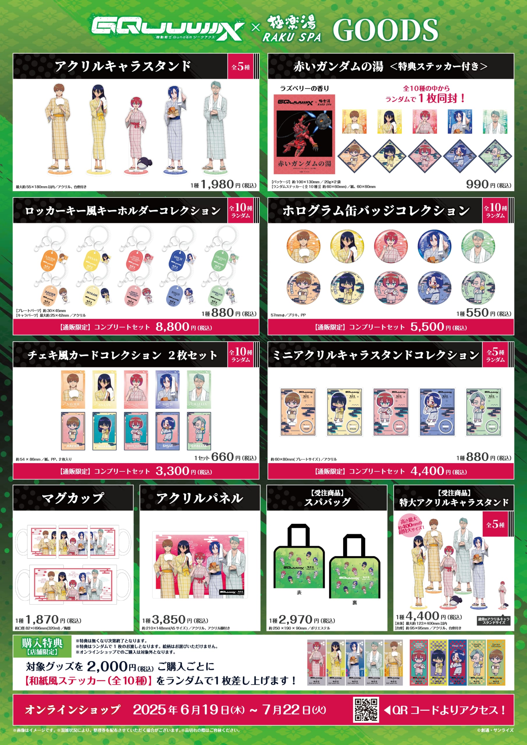 「機動戦士ガンダム ジークアクス×極楽湯 RAKU SPA」グッズラインナップ