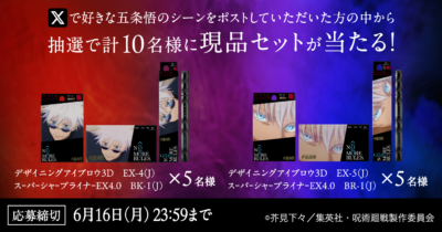「呪術廻戦×KATE」第１弾：「あなたが好きな五条悟のシーンは？」キャンペーン