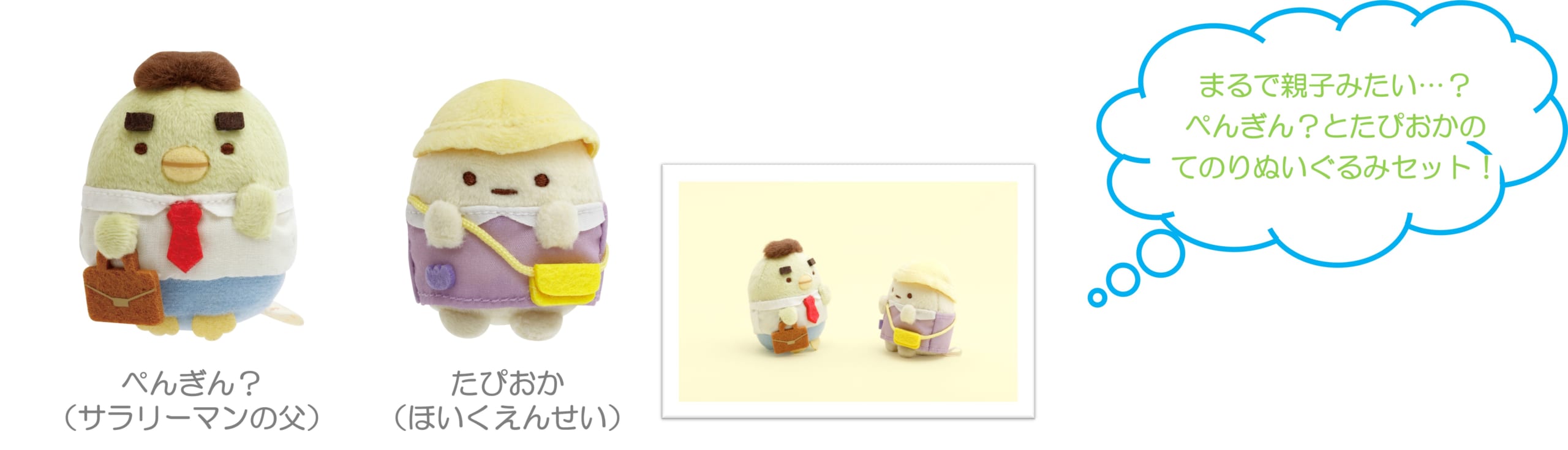 『すみっコぐらし』みにっコほいくえん てのりぬいぐるみセット