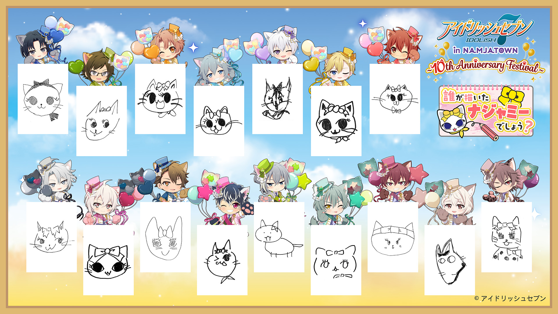 「アイドリッシュセブン in NAMJATOWN ～10th Anniversary Festival～」ラリーゲーム「誰が描いたナジャミーでしょう？」