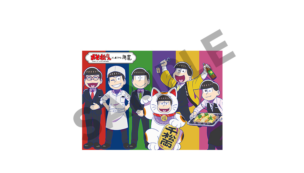 「おそ松さん×ホテル湖龍」ランチョンマット