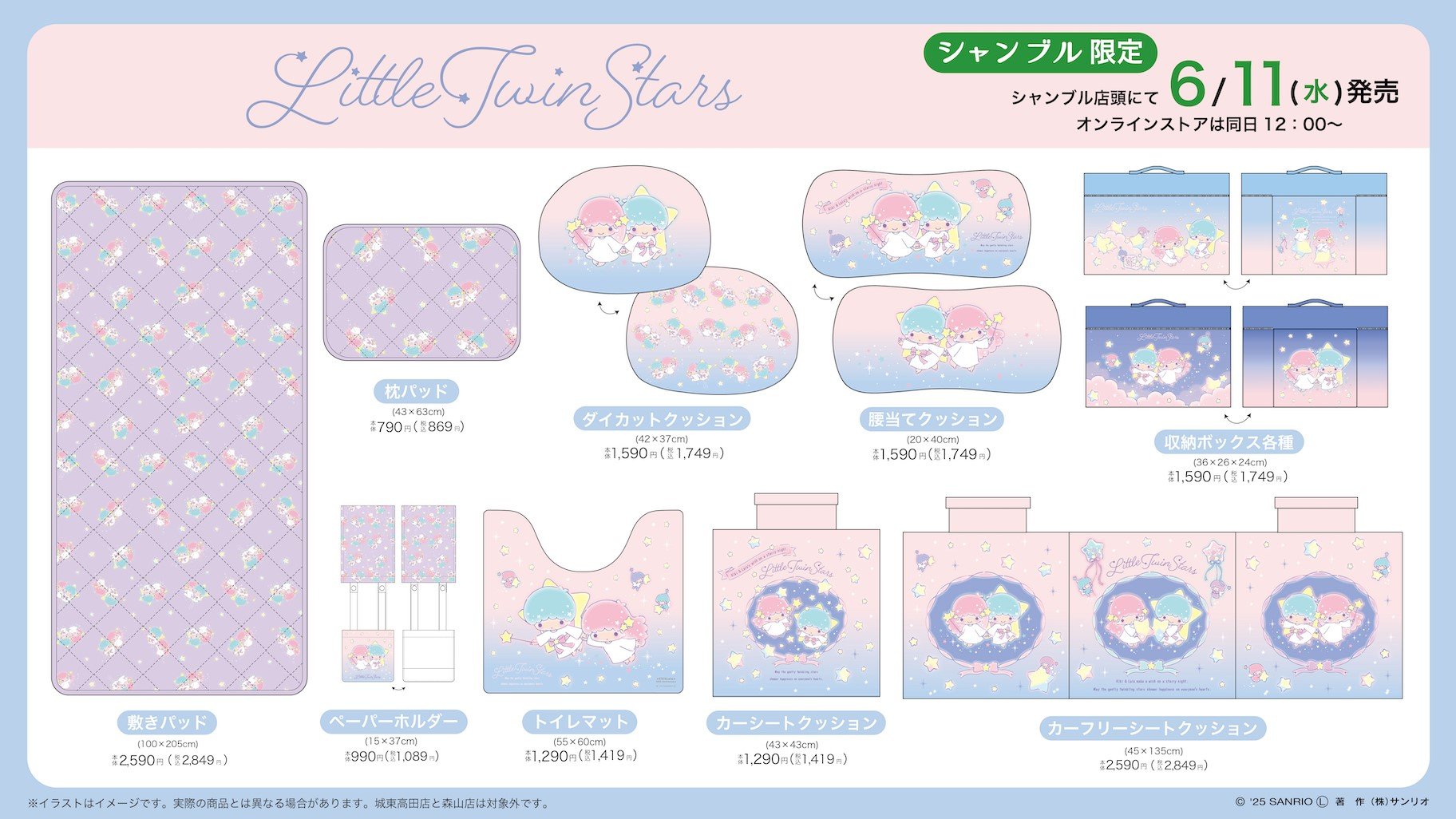 「サンリオ×シャンブル」6月11日よりリトルツインスターズのコラボアイテム発売！パステルカラーのインテリア雑貨が登場