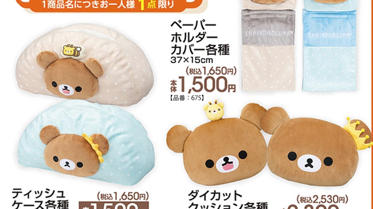 「チャイロイコグマ×アベイル」新作グッズが登場！ダイカットクッション・ティッシュケースがラインナップ