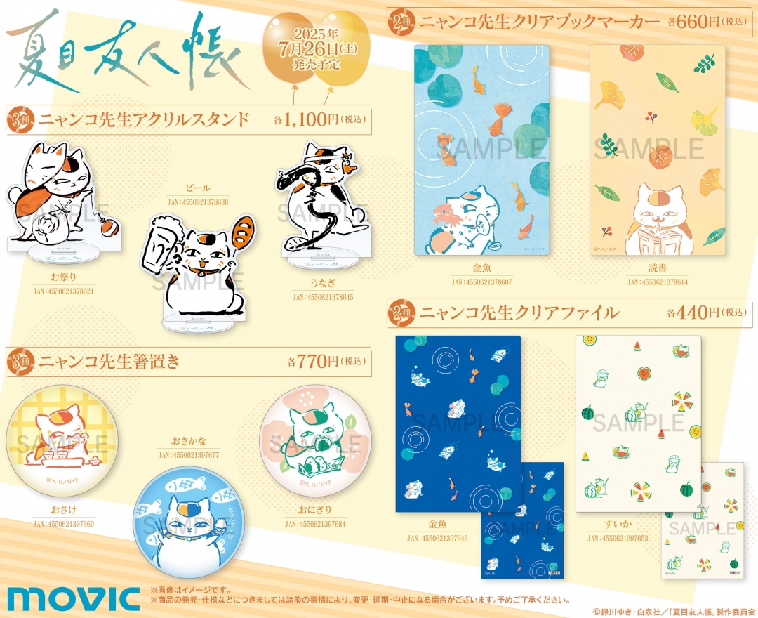 『夏目友人帳』夏目貴志くん誕生日フェア2025 商品ラインナップ