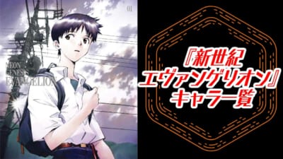 『新世紀エヴァンゲリオン』キャラクター一覧
