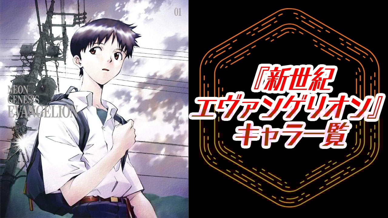 【2025年最新版】『新世紀エヴァンゲリオン』キャラクター一覧！登場人物の基本プロフィール・メディアミックス情報を紹介