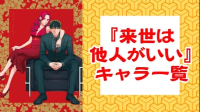 『来世は他人がいい』キャラ一覧