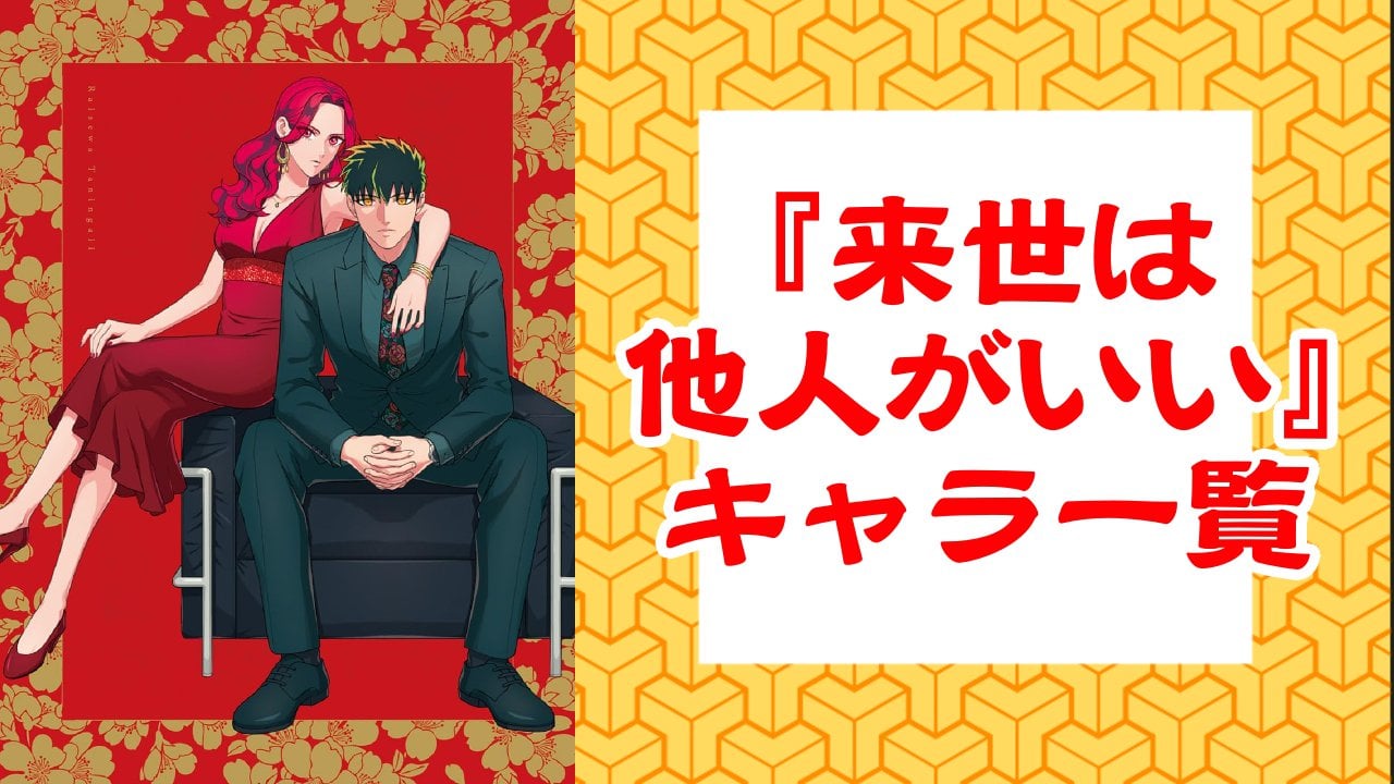【2025年最新版】『来世は他人がいい』キャラクター一覧！登場人物の基本プロフィール・メディアミックス情報を紹介