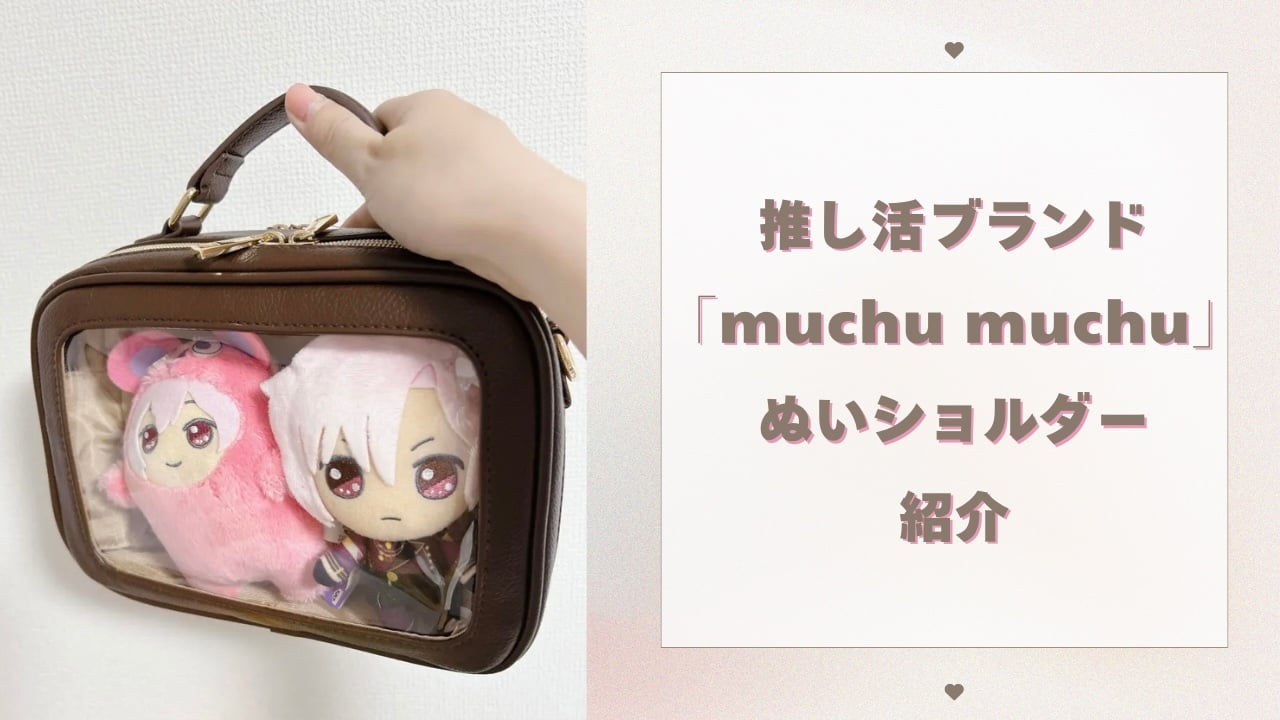 推し活ブランド「muchu muchu」ぬいショルダーに新色“ブラウン”が登場！ぬいを可愛く持ち歩ける革新的なバッグをご紹介