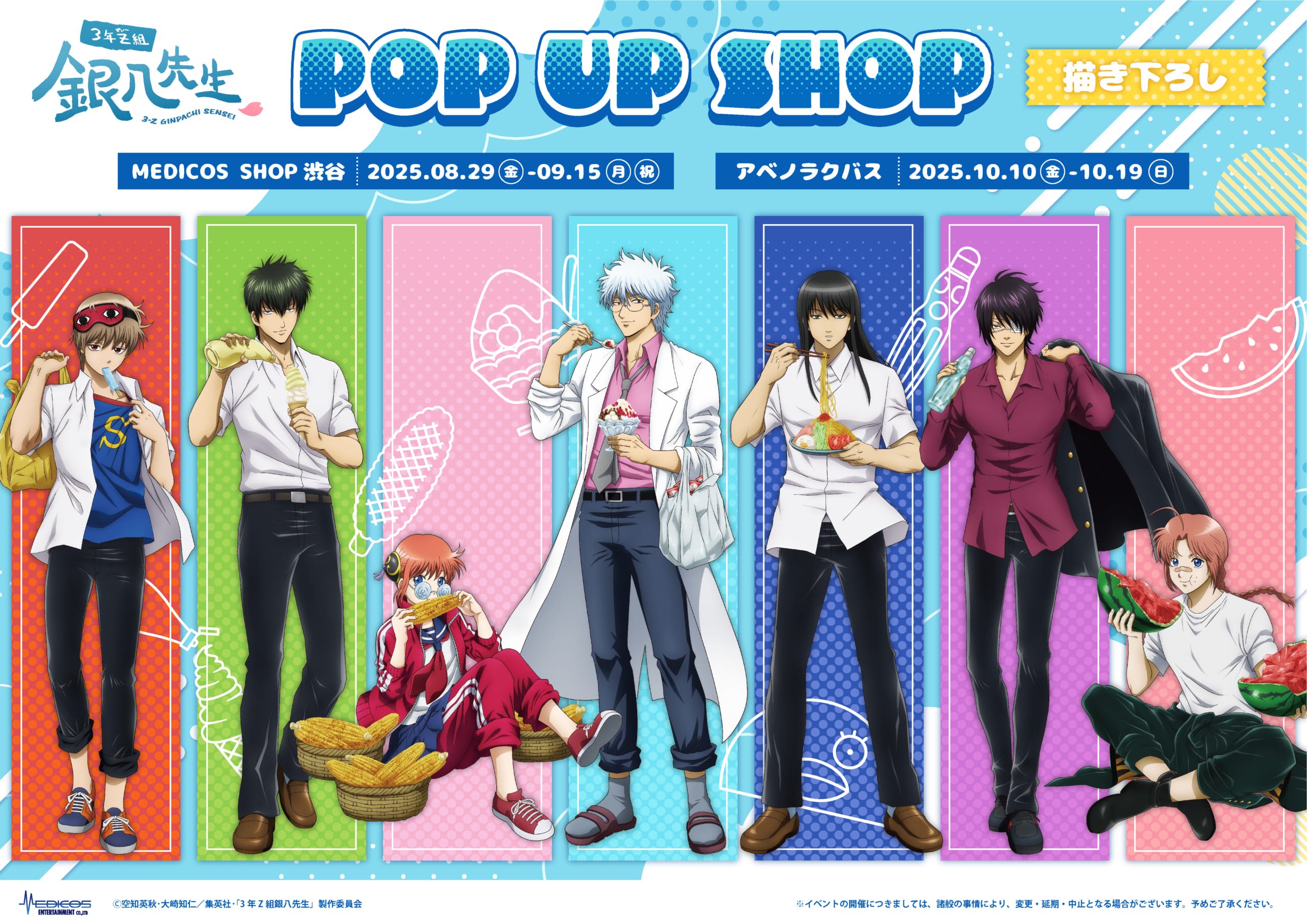 『3年Z組銀八先生』POP UP SHOPが開催決定！夏を楽しむキャラクターたちのビジュアルも登場