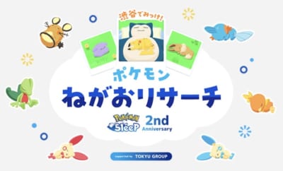 「Pokémon Sleep 2nd Anniversary 渋谷でみっけ！ポケモンねがおリサーチSupported by TOKYU GROUP」