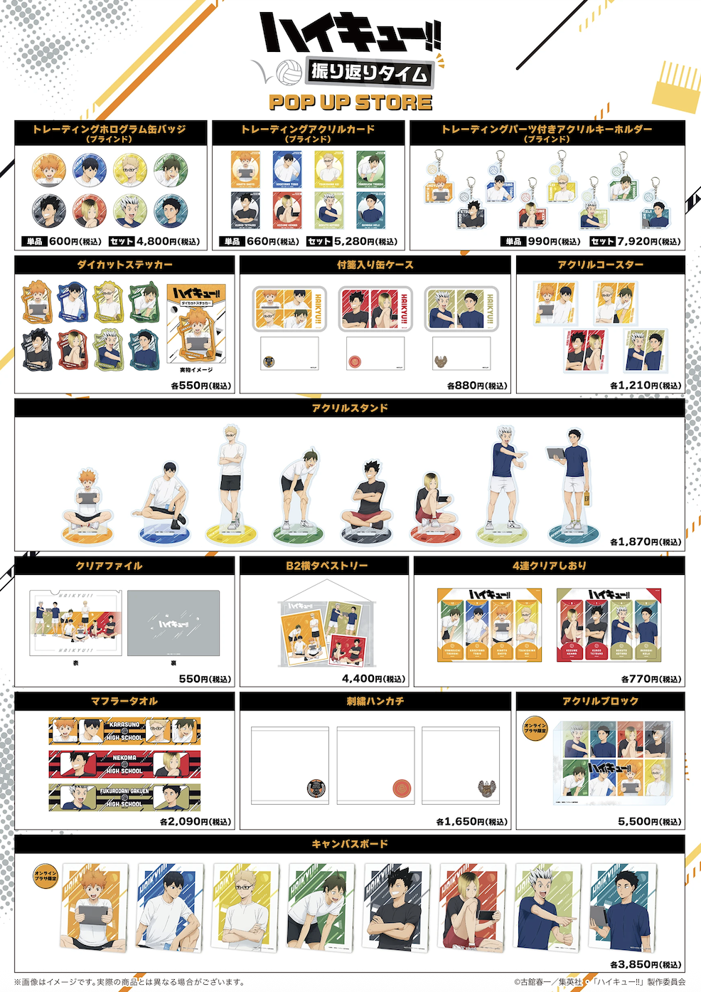「ハイキュー!! 振り返りタイム POP UP STORE in 東京キャラクターストリート いちばんプラザ」グッズ