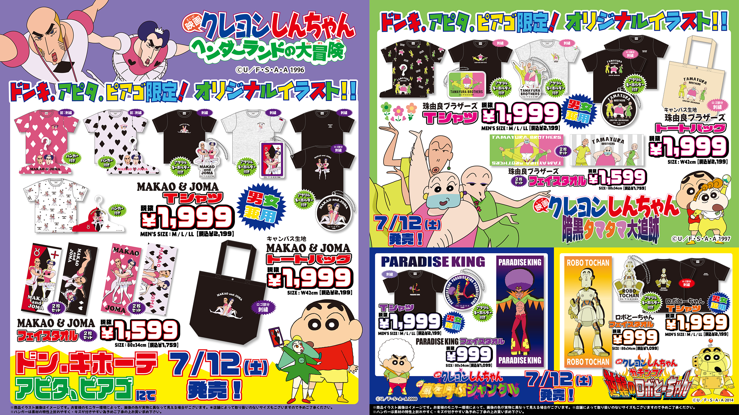『クレヨンしんちゃん』マカオとジョマや珠由良ブラザーズのグッズが登場！ドン・キホーテ、アピタ・ピアゴで限定販売