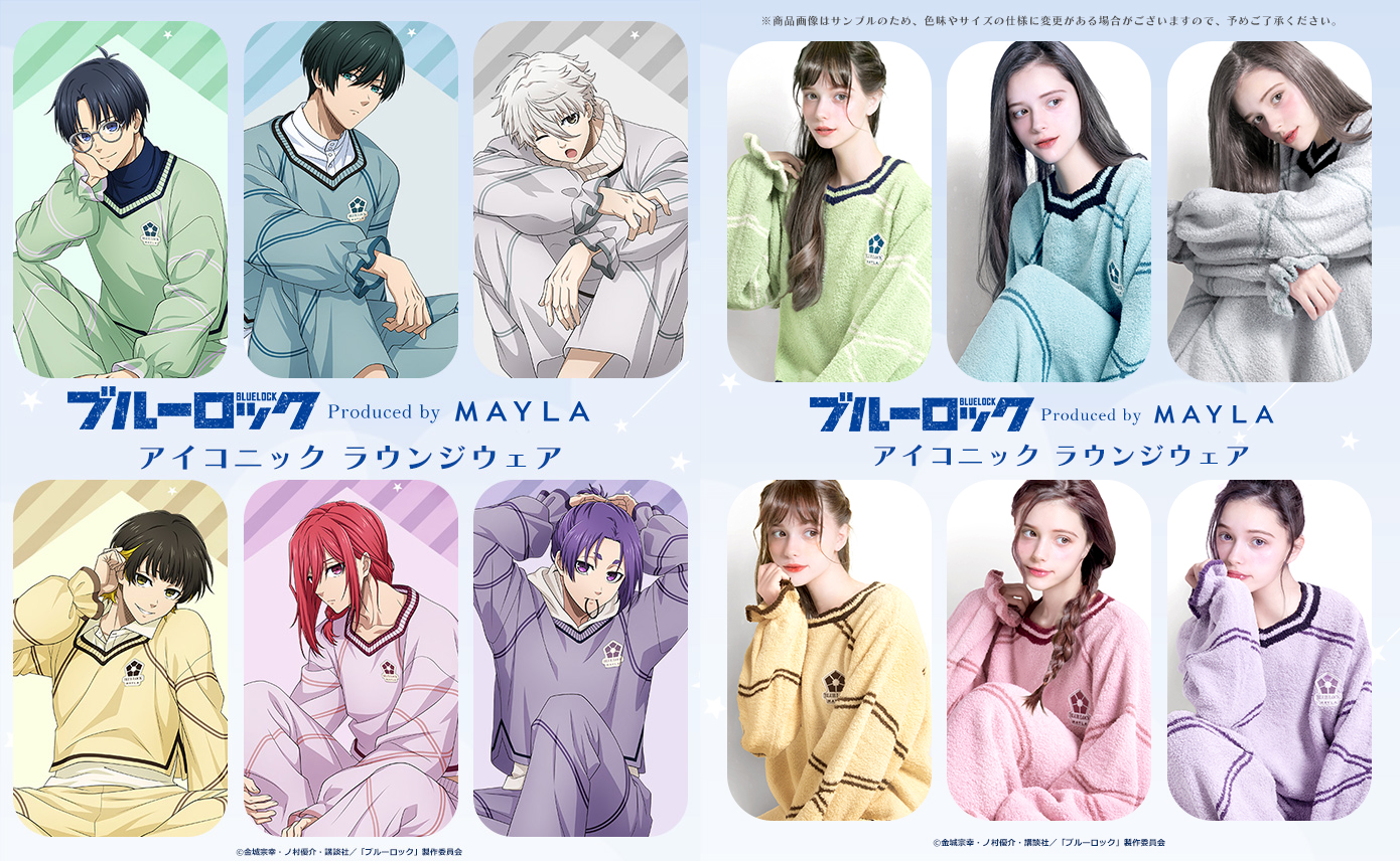 「ブルーロック×MAYLA」コラボラウンジウェアが7月25日に予約開始！リラックスモードの描き下ろしイラストに「蜂楽くん凄くセクシー」