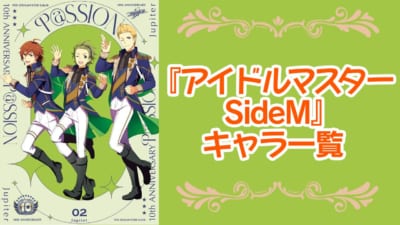 『アイドルマスター SideM』キャラクター一覧