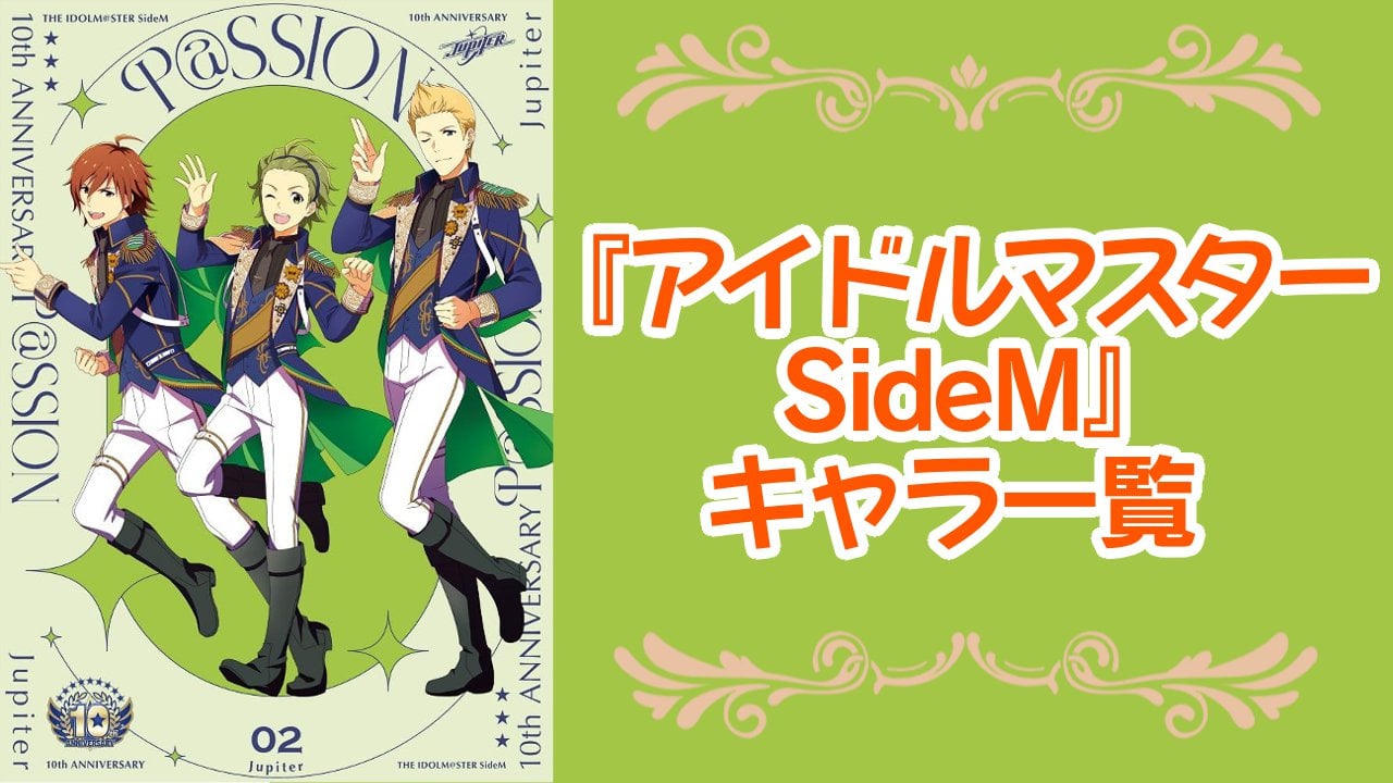 【2025年最新版】『アイドルマスター SideM』キャラクター一覧！登場人物の基本プロフィール・メディアミックス情報を紹介