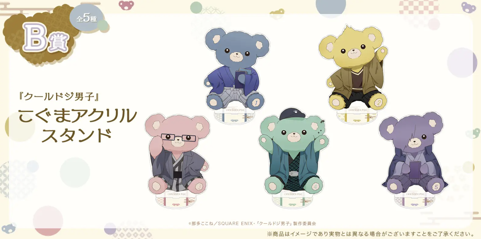 『クールドジ男子』オンラインくじ B賞：こぐまアクリルスタンド