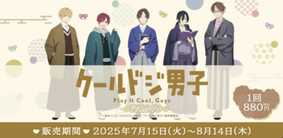 『クールドジ男子』オンラインくじ