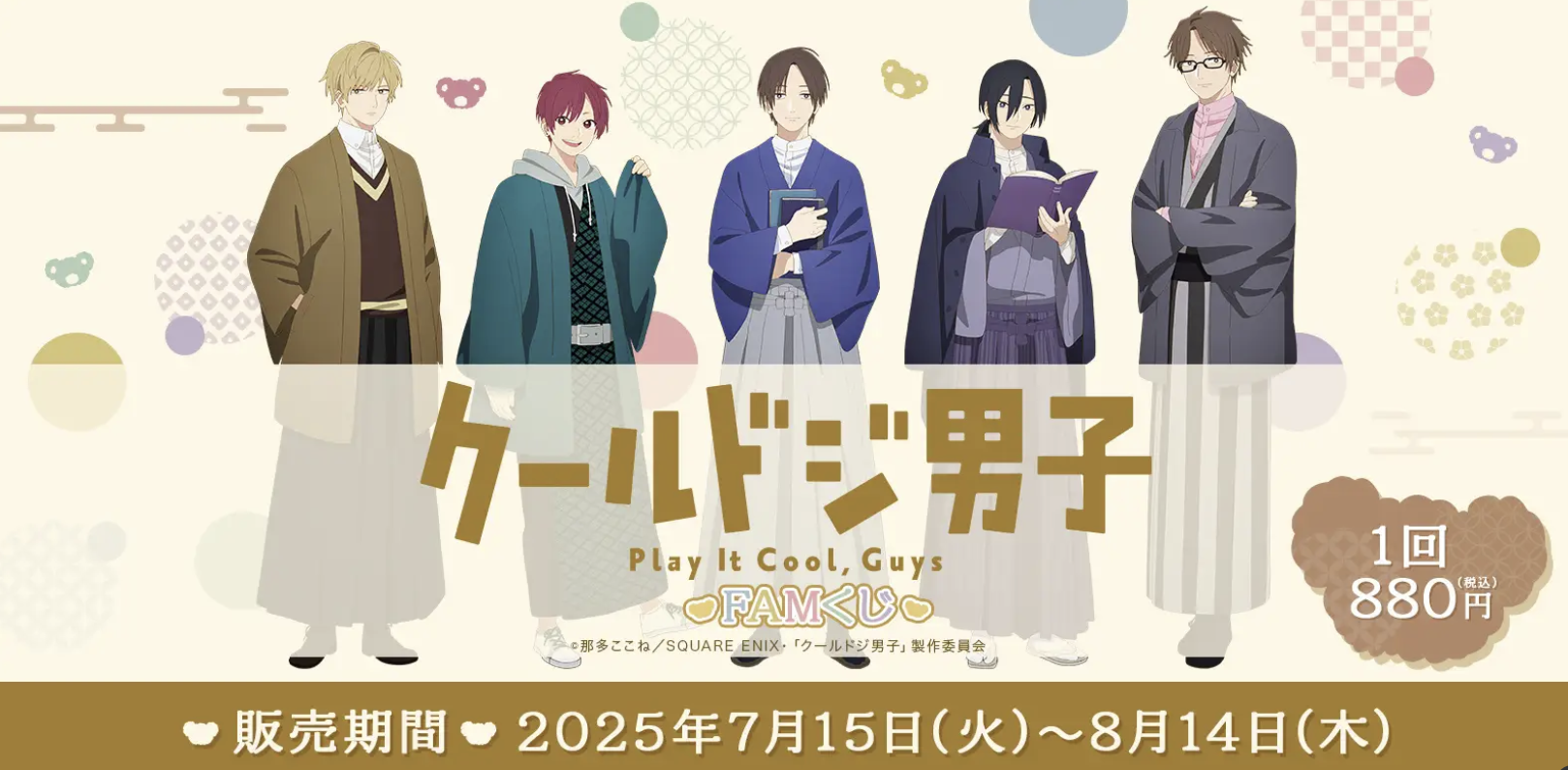 『クールドジ男子』オンラインくじが発売決定！“書生スタイル”イラストの複製原画・アクリルスタンドが登場