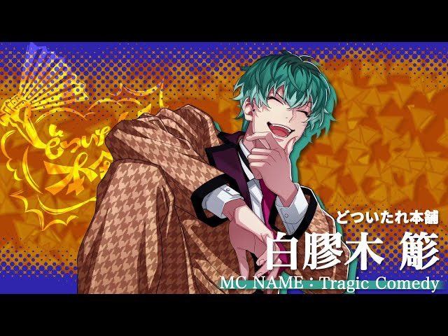 『ヒプマイ』修学旅行で同じ班になりたいキャラ第2位:白膠木簓
