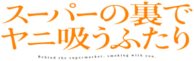 『スーパーの裏でヤニ吸うふたり』アニメロゴ