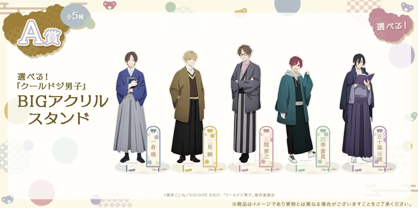 『クールドジ男子』オンラインくじ A賞：BIGアクリルスタンド