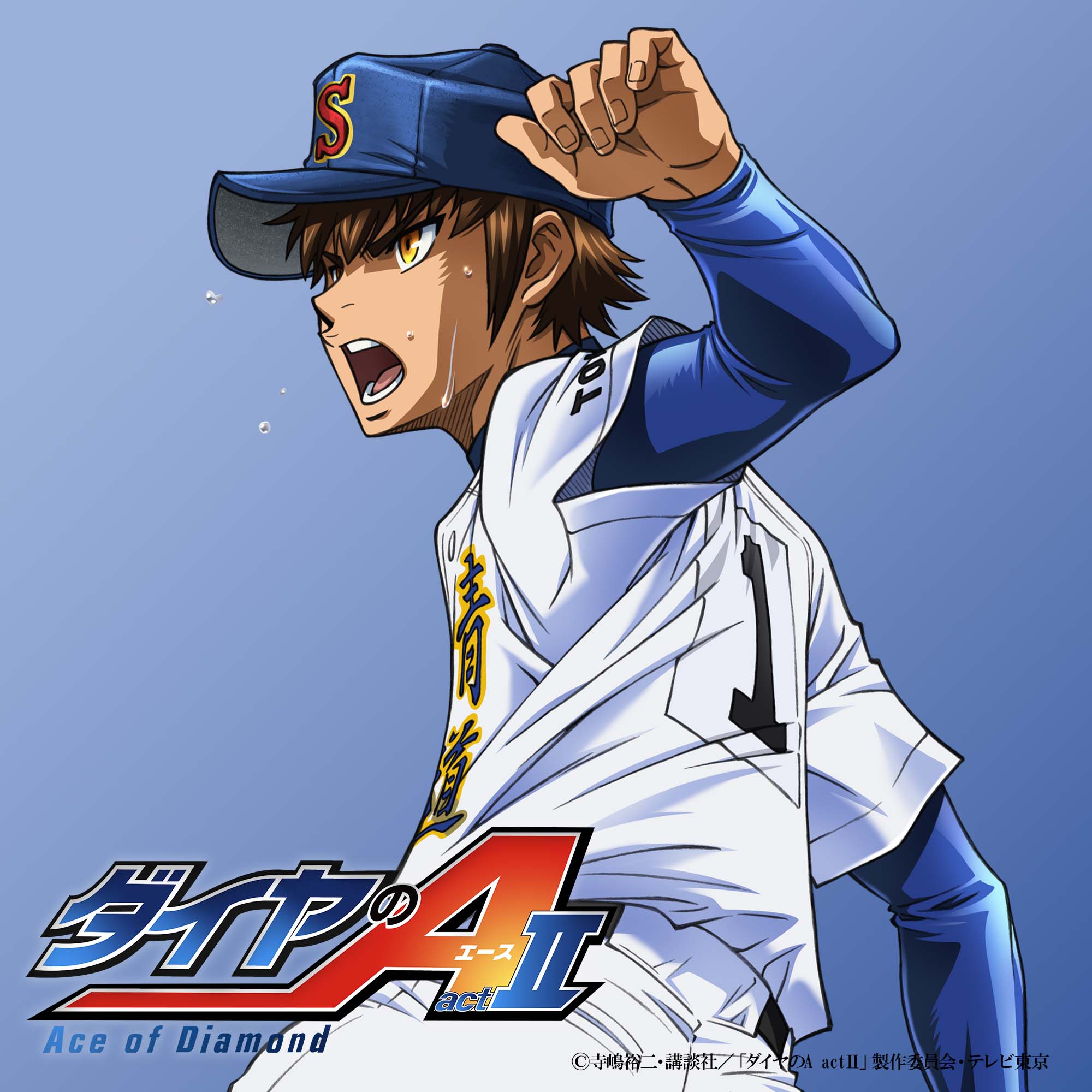 第4位：『ダイヤのA』沢村栄純