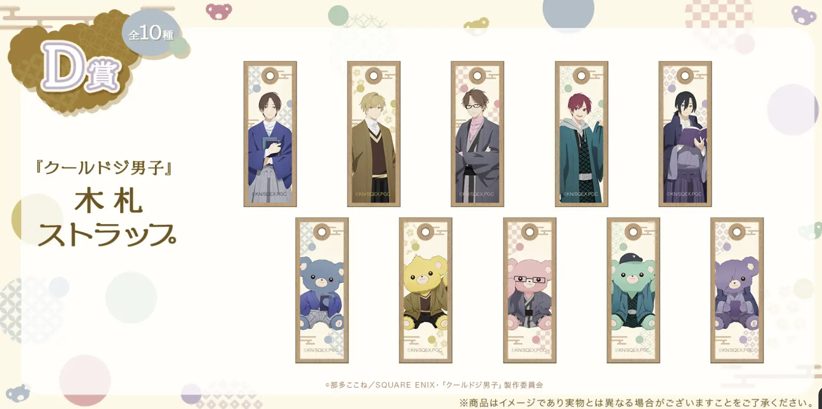 『クールドジ男子』オンラインくじ D賞：木札ストラップ