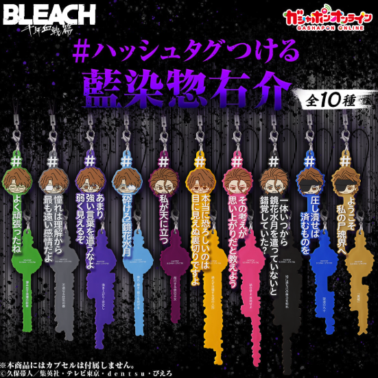 『BLEACH』藍染惣右介オンリーのガシャポン「＃ハッシュタグつける」が登場！印象的な名言全10種がラインナップ