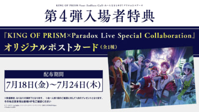 「KING OF PRISM×Paradox Live Special Collaboration」入場者特典