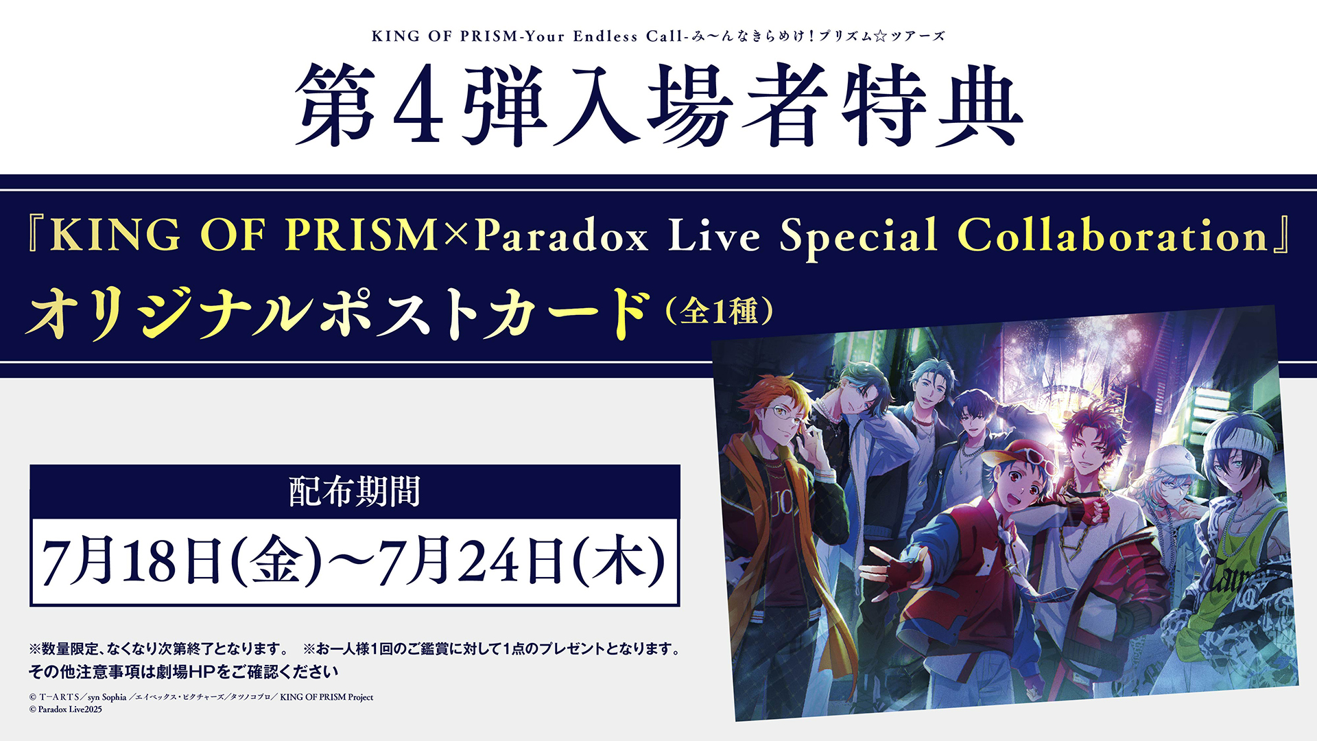 「KING OF PRISM×Paradox Live Special Collaboration」入場者特典