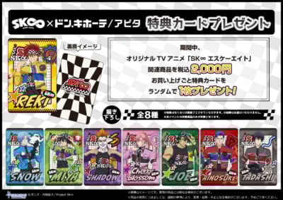 「SK∞×ドン・キホーテ/アピタ」コラボ特典