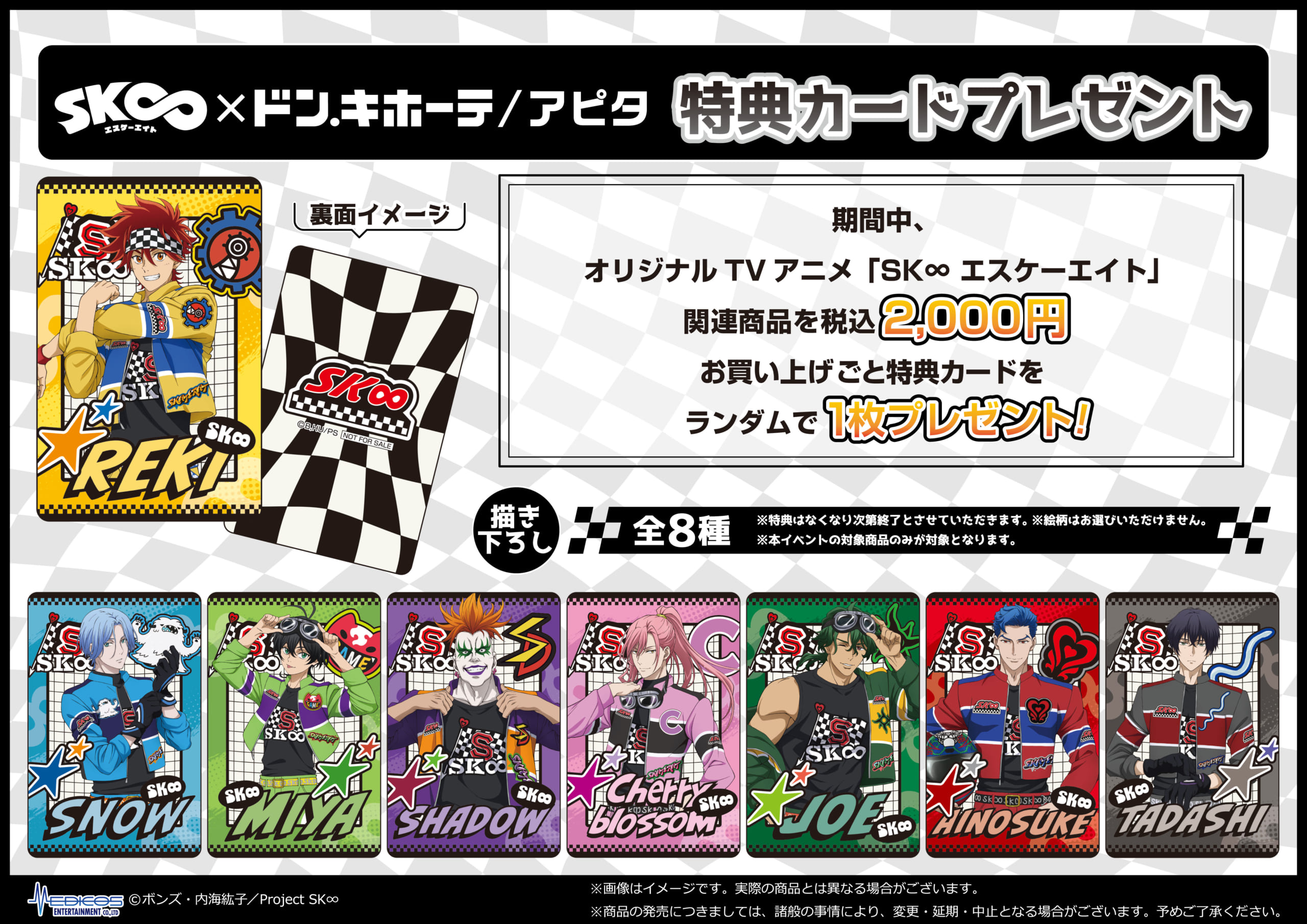 「SK∞×ドン・キホーテ/アピタ」コラボ特典