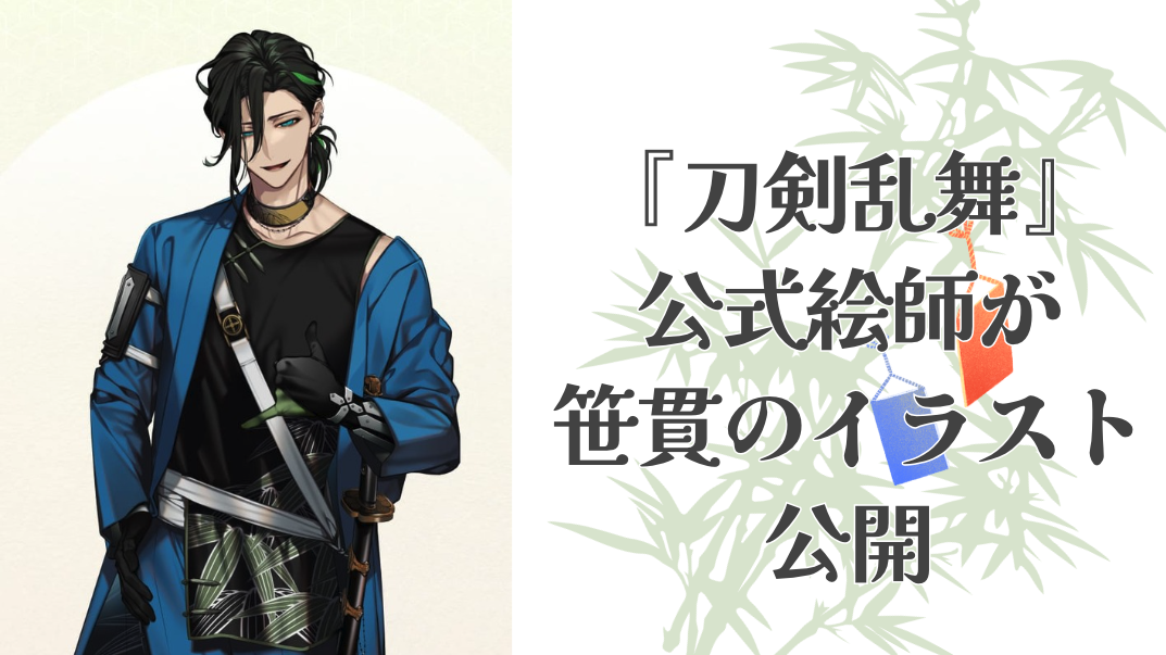 『刀剣乱舞』ウエハラ蜂が笹貫の七夕イラスト公開で「ガチ泣くありがとう」「想定外の供給がっ…！」