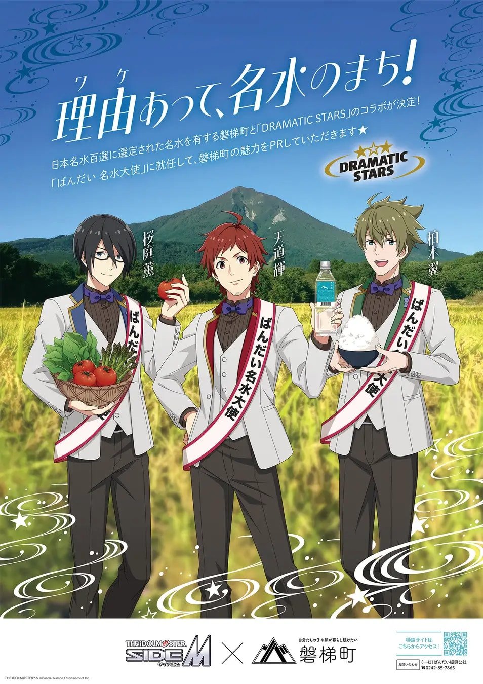 「SideM×福島県磐梯町」コラボ決定！DRAMATIC STARSが「ばんだい名水大使」に就任、グッズ販売・スタンプラリーなどを実施