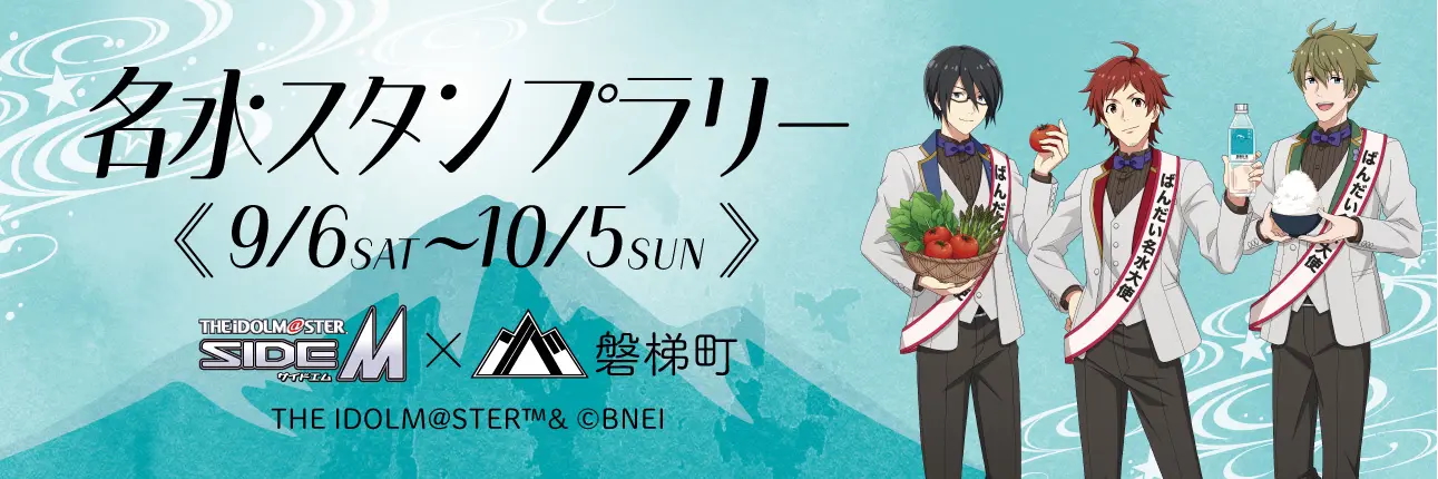 「アイドルマスター SideM×福島県磐梯町」名水スタンプラリー