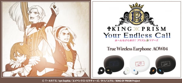 「KING OF PRISM×オンキヨー」コラボワイヤレスイヤホンが発売決定！法月仁・氷室聖・黒川冷の三強モデルを展開