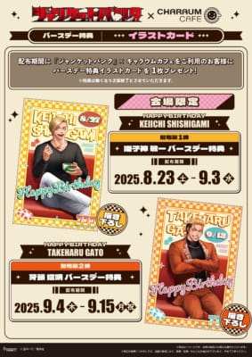 「ジャンケットバンク×キャラウムカフェ」コラボ第2弾　バースデー特典