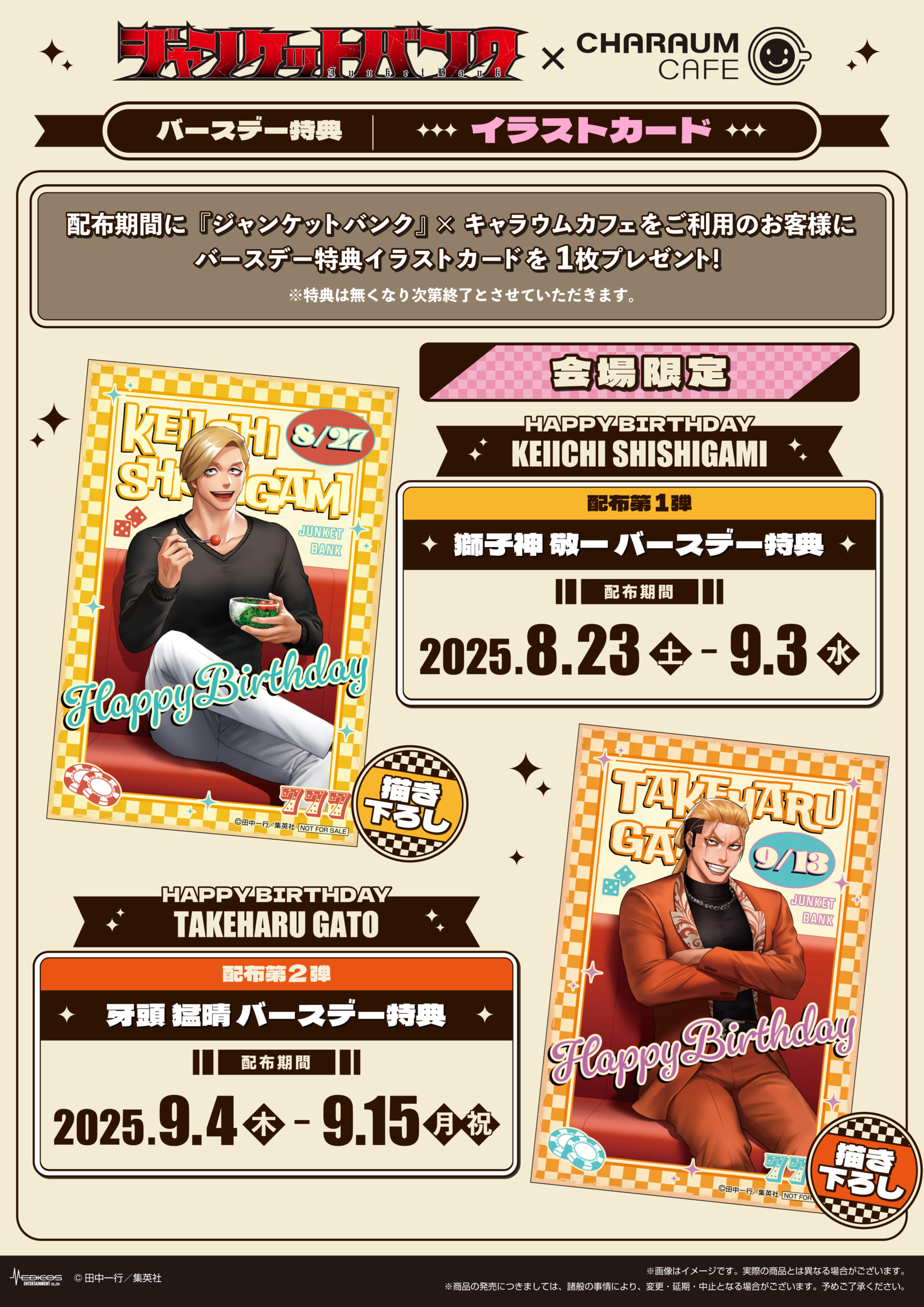 「ジャンケットバンク×キャラウムカフェ」コラボ第2弾 バースデー特典