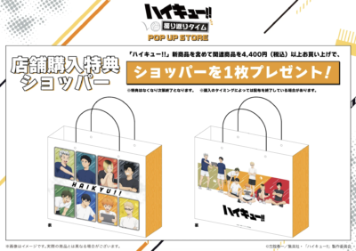 「ハイキュー!! 振り返りタイム POP UP STORE in 東京キャラクターストリート いちばんプラザ」ショッパー
