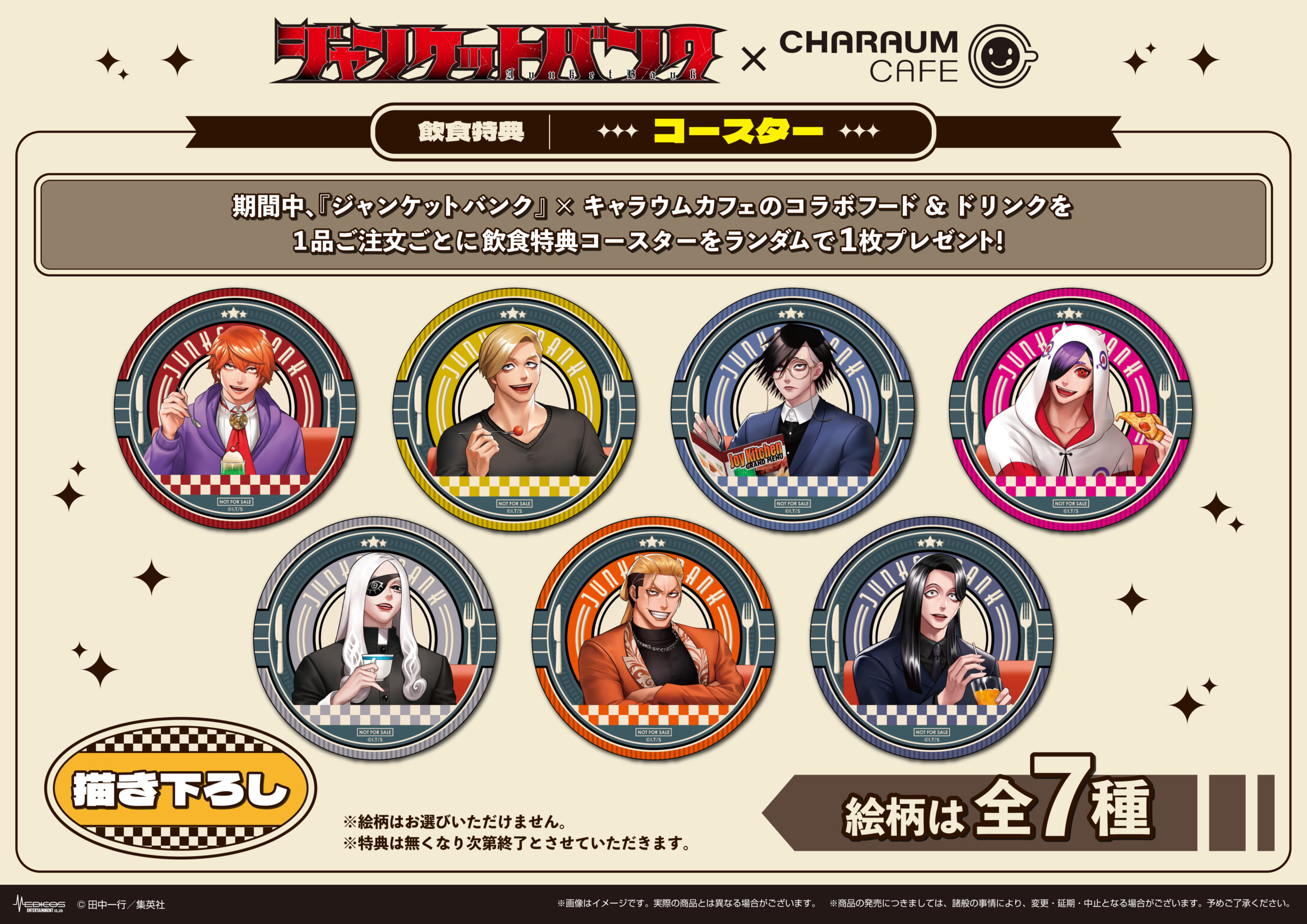 「ジャンケットバンク×キャラウムカフェ」コラボ第2弾 飲食特典