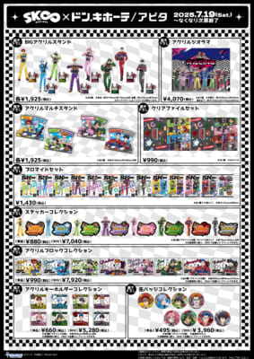 「SK∞×ドン・キホーテ/アピタ」コラボ商品