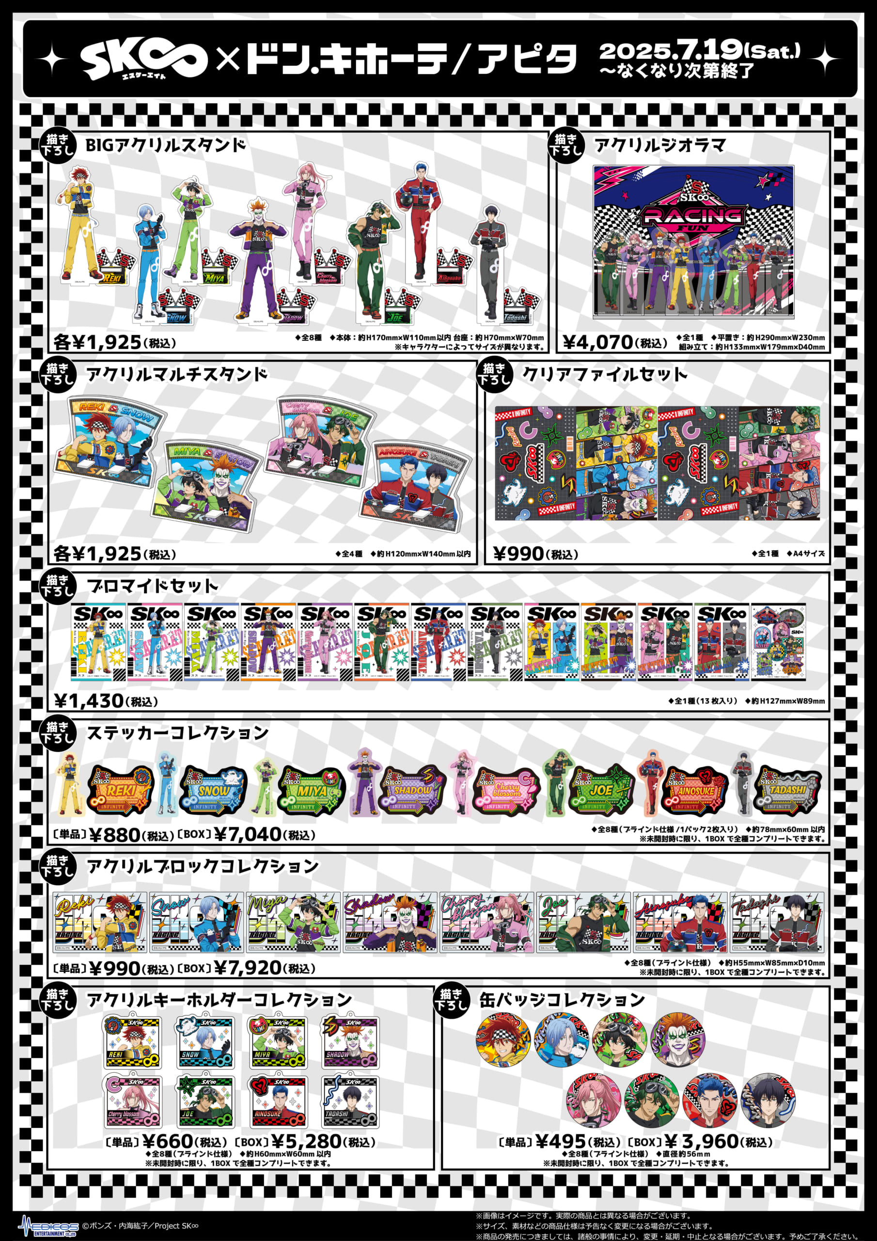 「SK∞×ドン・キホーテ/アピタ」コラボ商品