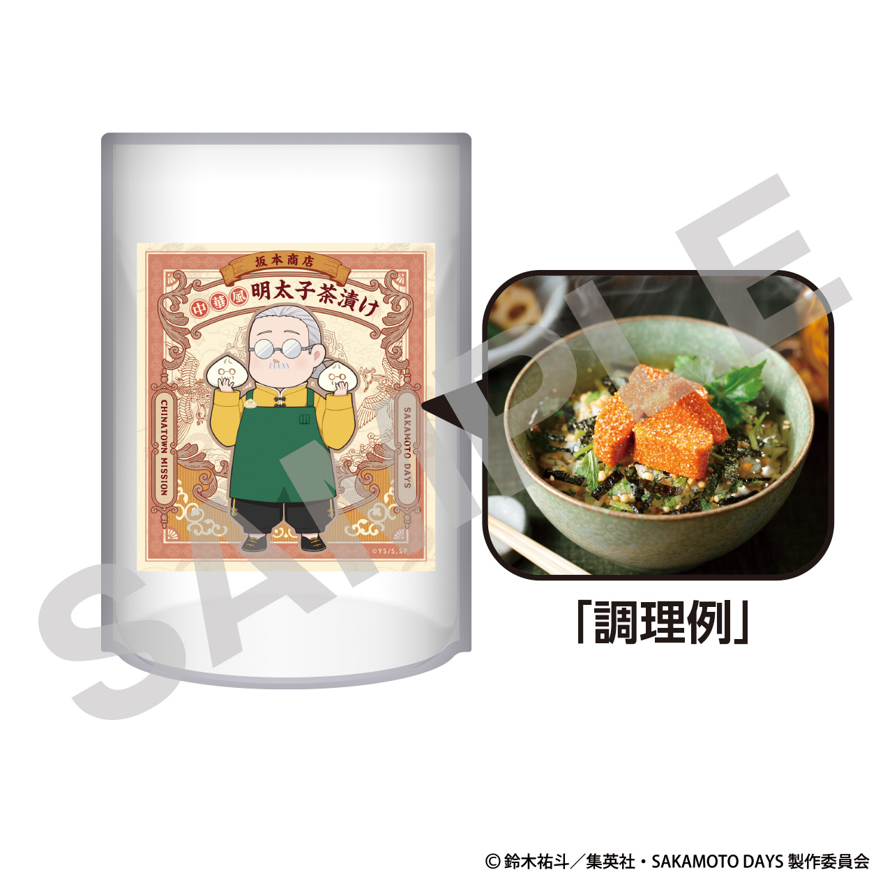 「SAKAMOTO DAYS×横浜中華街」坂本商店中華風明太子茶漬け