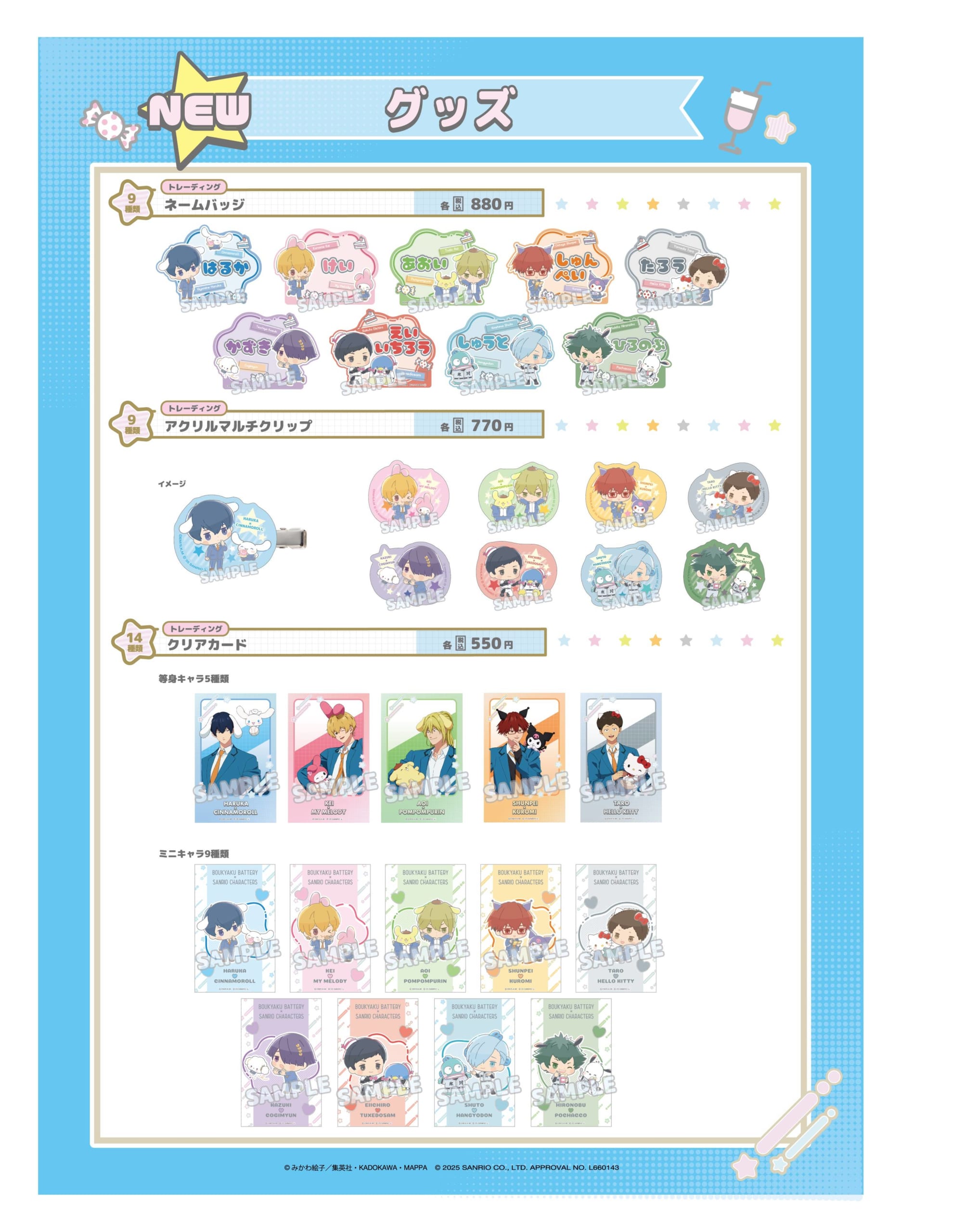 「忘却バッテリー×サンリオ」グッズ